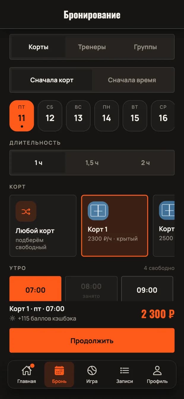 Экран брони корта в приложении Solamigo