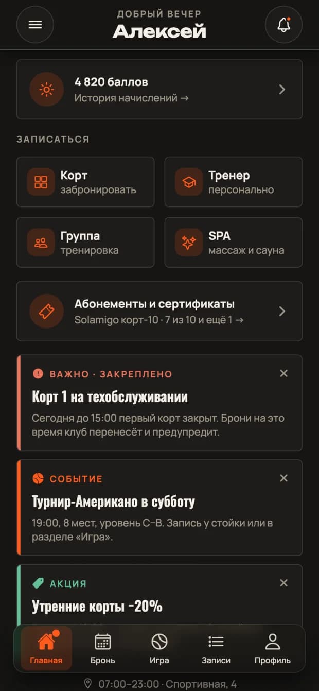 Главный экран приложения Solamigo